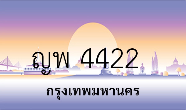 ญพ 4422